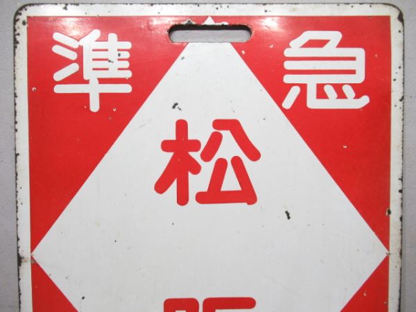 近鉄　急行 名古屋/準急 松阪