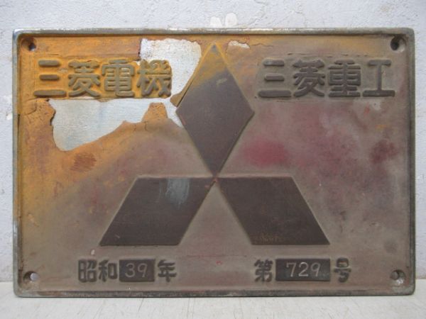 三菱電機三菱重工　昭和39年 第729号