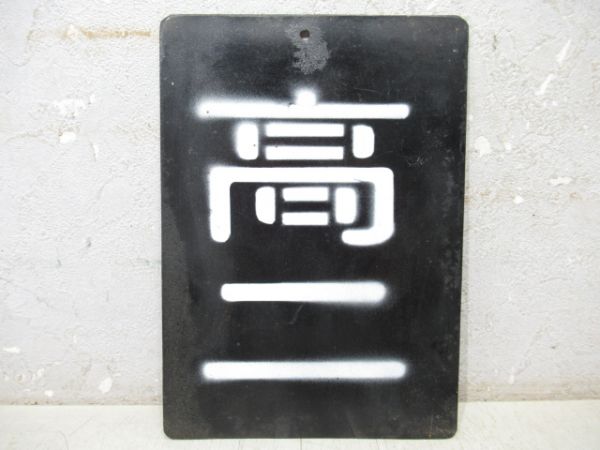 「高二」