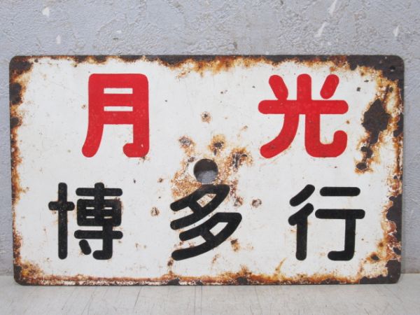 月光(博多行)/はと(自由席)