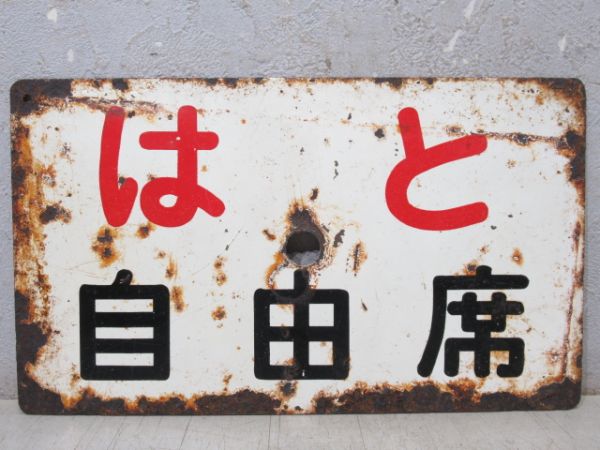 月光(博多行)/はと(自由席)