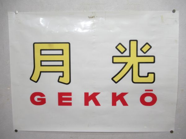 カット幕 581系前面「月光」