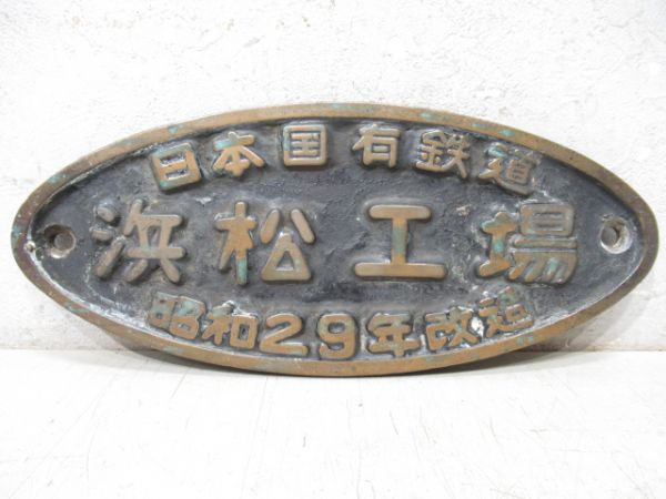 SL銘板　日本国有鉄道　浜松工場　昭和29年改造