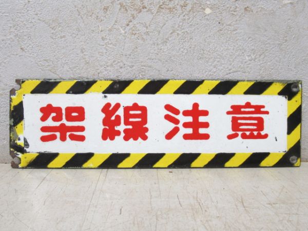 表示板「架線注意」
