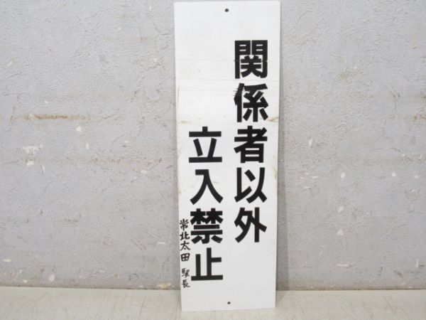 表示板「関係者以外立入禁止 常北太田 駅長」