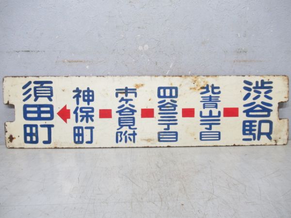 都電　渋谷駅～須田町/逆向き