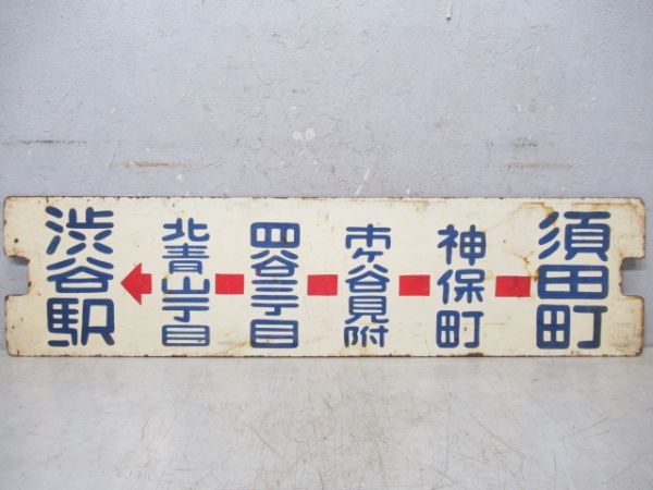 都電　渋谷駅～須田町/逆向き