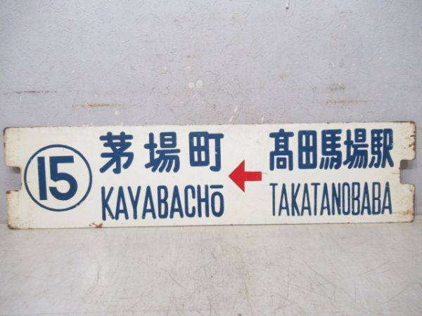 都電　⑮系統　髙田馬場駅→茅場町/逆向き