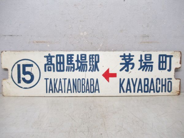 都電　⑮系統　髙田馬場駅→茅場町/逆向き