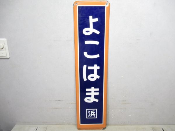 東海道線「よこはま」