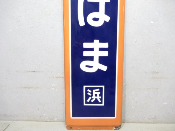 東海道線「よこはま」