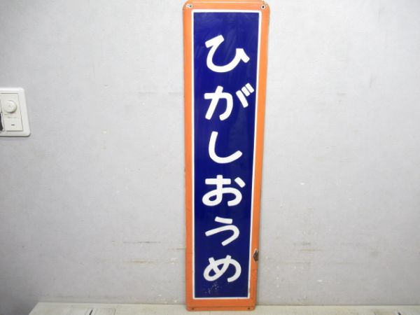 青梅線「ひがしおうめ」