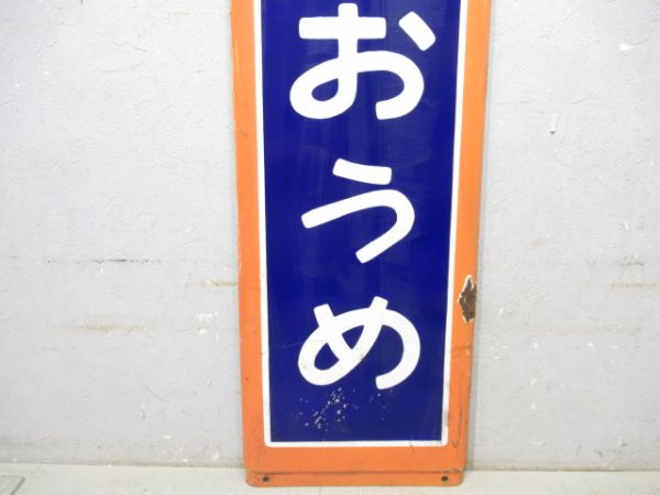 青梅線「ひがしおうめ」