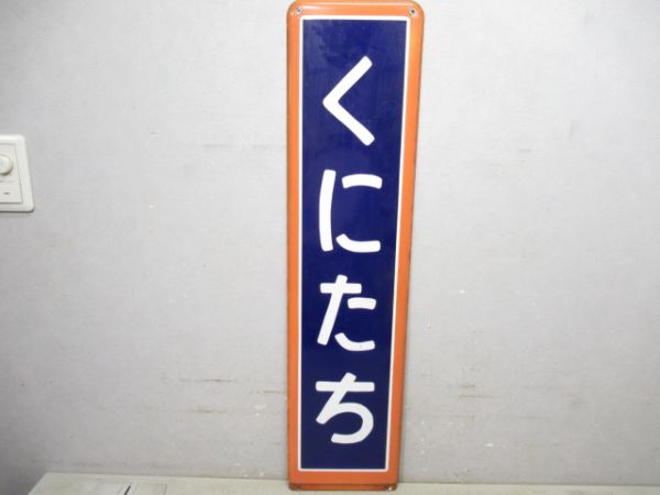 中央線「くにたち」