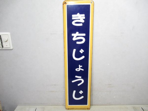 中央線「きちじょうじ」