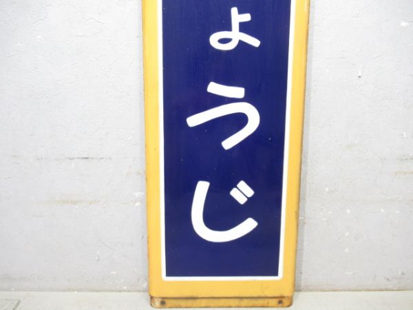 中央線「きちじょうじ」