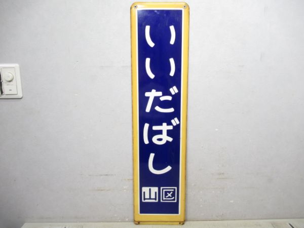 中央線「いいだばし」