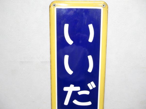中央線「いいだばし」