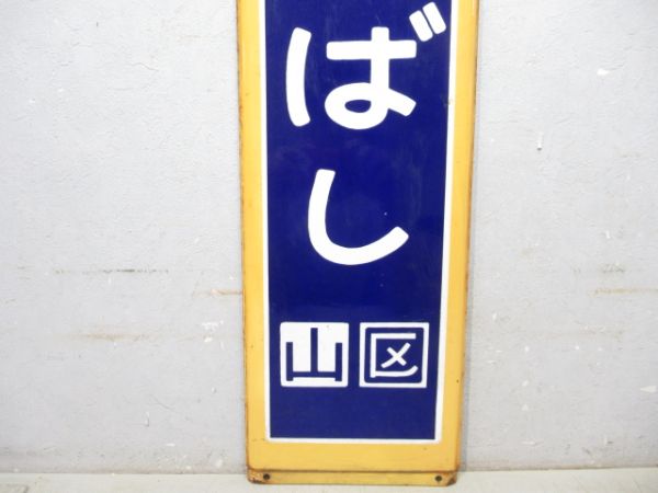 中央線「いいだばし」