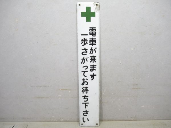 秩父鉄道構内注意板