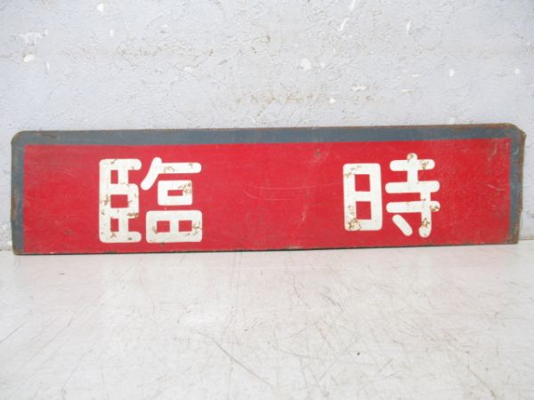 都電種別板　臨時/貸切