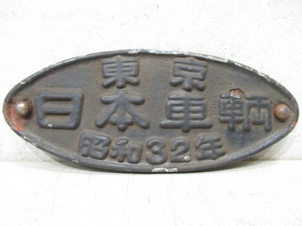車内銘板 帝国車輌 昭和36年 客貨車製造銘板、車内製造銘板商品一覧 - 銀河