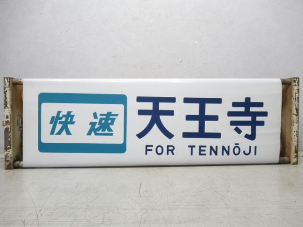 行先表示器 113系 奈良電車区