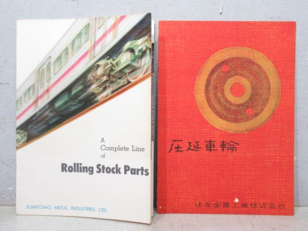 住友金属 台車部品 案内パンフレット 2冊組 (英語・日本語)