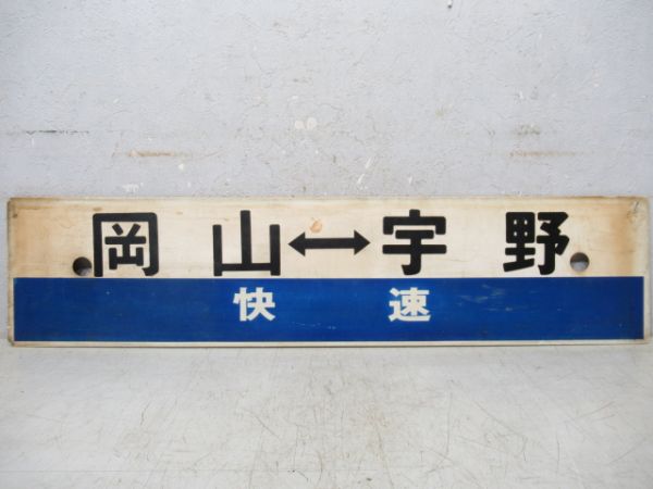 岡山(快速)⇔宇野/岡山⇔宇野