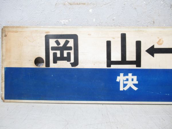 岡山(快速)⇔宇野/岡山⇔宇野