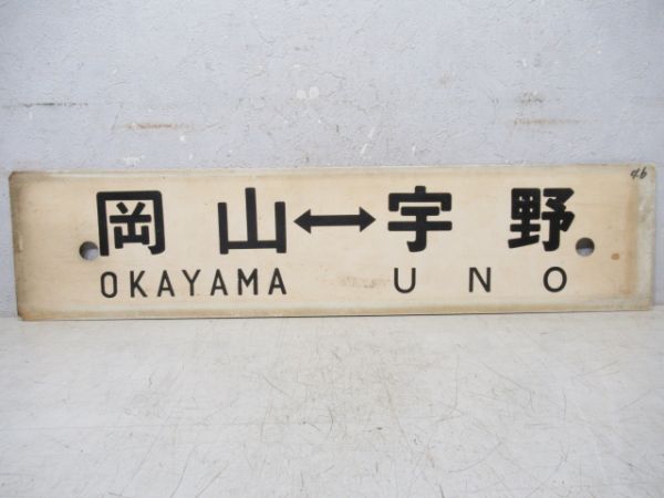 岡山(快速)⇔宇野/岡山⇔宇野