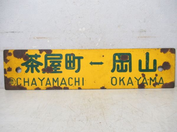 茶屋町⇔岡山/宇野⇔岡山