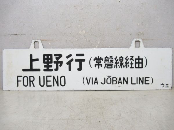 盛岡行/上野行(両面常磐線経由)