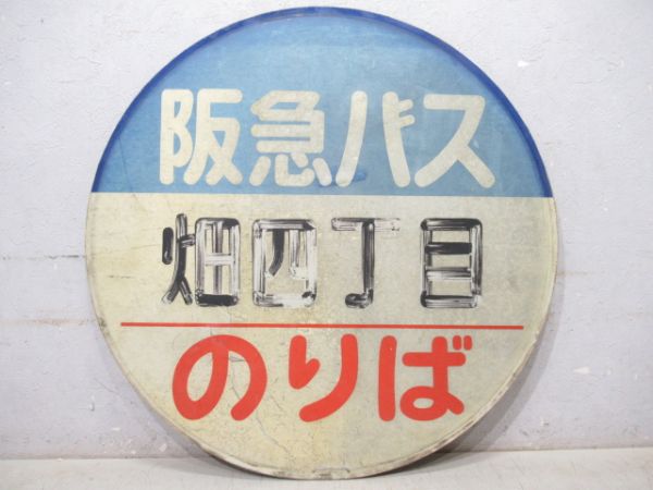 バス停標識　阪急バス「畑四丁目」