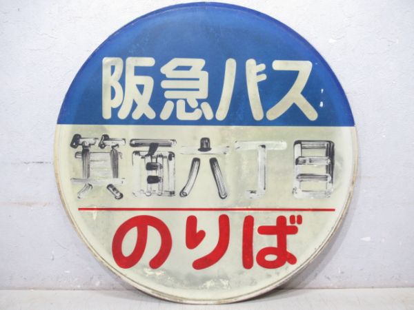 バス停標識　阪急バス「箕面六丁目」