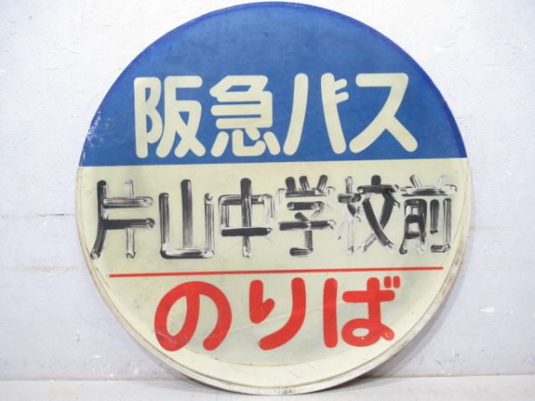 バス停標識　阪急バス「片山中学校前」