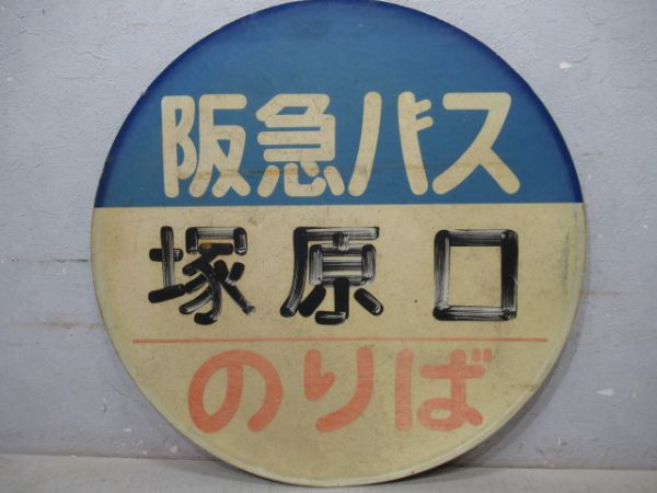 バス停標識　阪急バス「塚原口」
