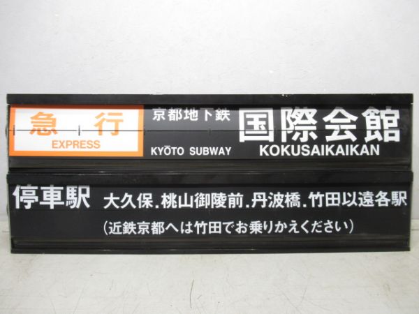 近鉄新田辺駅ソラリー行先・雑記　組