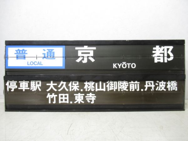 近鉄新田辺駅ソラリー行先・雑記　組