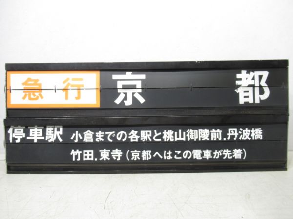 近鉄新田辺駅ソラリー行先・雑記　組