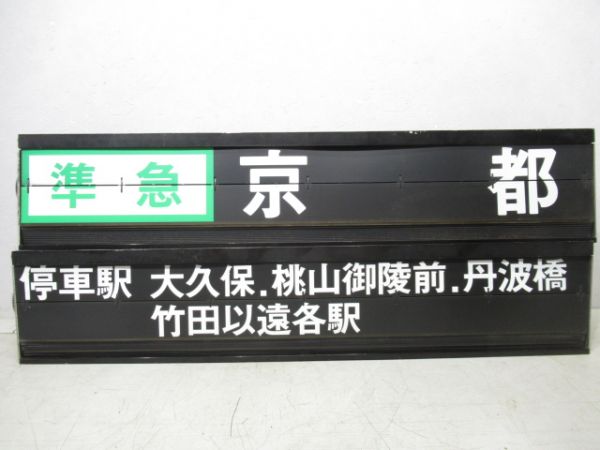 近鉄新田辺駅ソラリー行先・雑記　組
