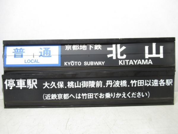 近鉄新田辺駅ソラリー行先・雑記　組