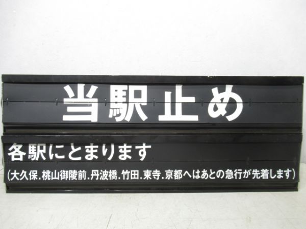 近鉄新田辺駅ソラリー行先・雑記　組