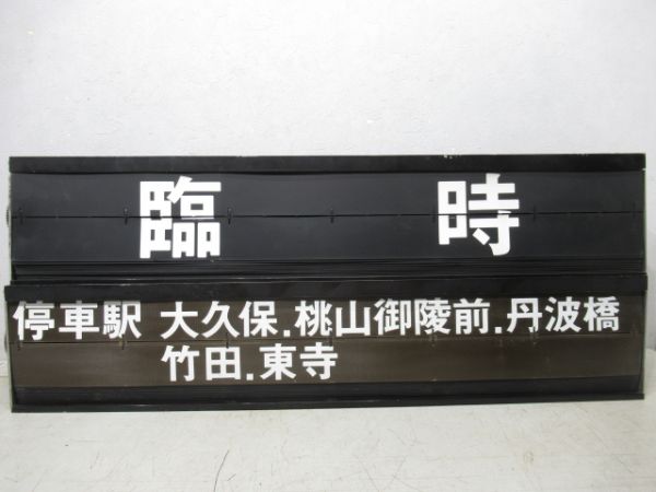 近鉄新田辺駅ソラリー行先・雑記　組