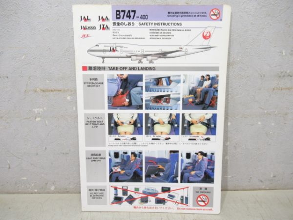 JALボーイング747-400 安全のしおり