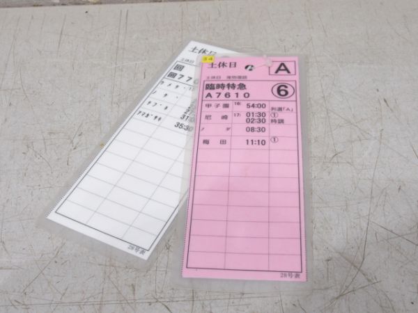 阪神　甲子園臨時特急