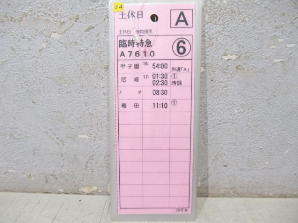 阪神　甲子園臨時特急
