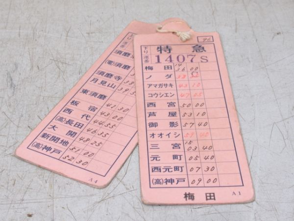 阪神　須磨浦特急揃い　厚紙旧タイプ