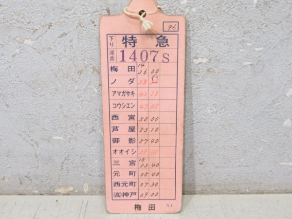 阪神　須磨浦特急揃い　厚紙旧タイプ