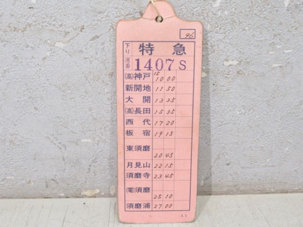 阪神　須磨浦特急揃い　厚紙旧タイプ